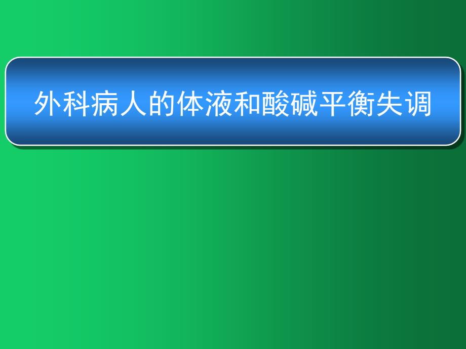 外科病人的体液和酸碱平衡失调课件_第1页