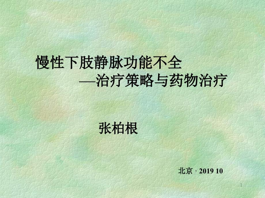 慢下肢静脉功能不全治疗策略与药物治疗课件_第1页