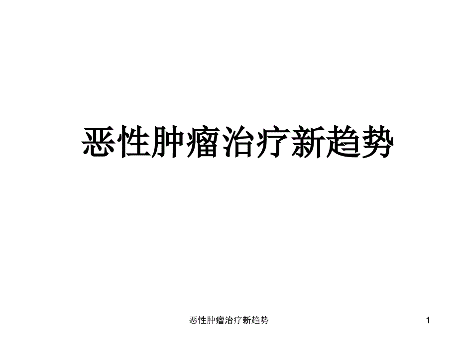 恶性肿瘤治疗新趋势ppt课件_第1页