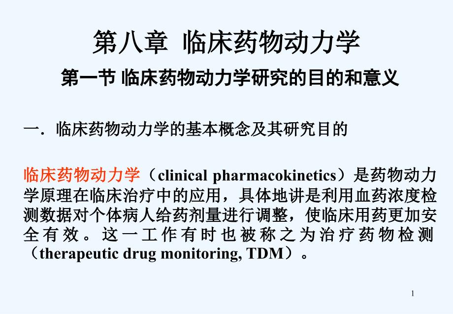 第八章临床药动学药物代谢动力学课件_第1页