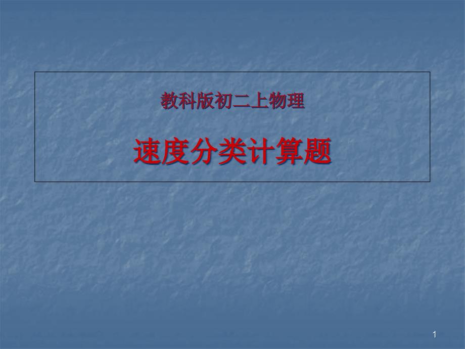 教科版初二物理速度分类计算题课件_第1页