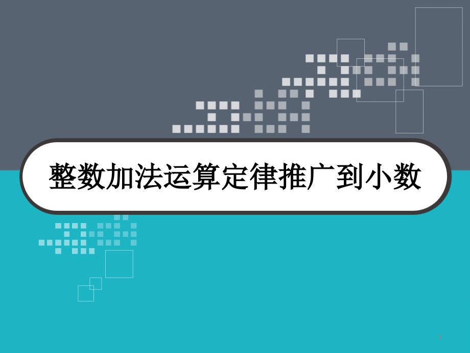 整数加法运算定律推广到小数课件_第1页