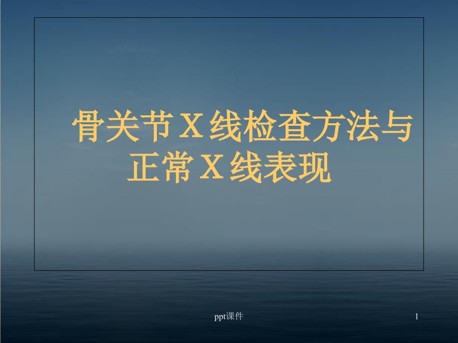 骨关节X线检查方法与正常X线表现-课件_第1页