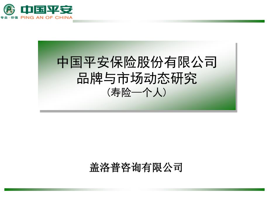 中国平安保险股份有限公司品牌与市场动态研究PPT46(1)_第1页