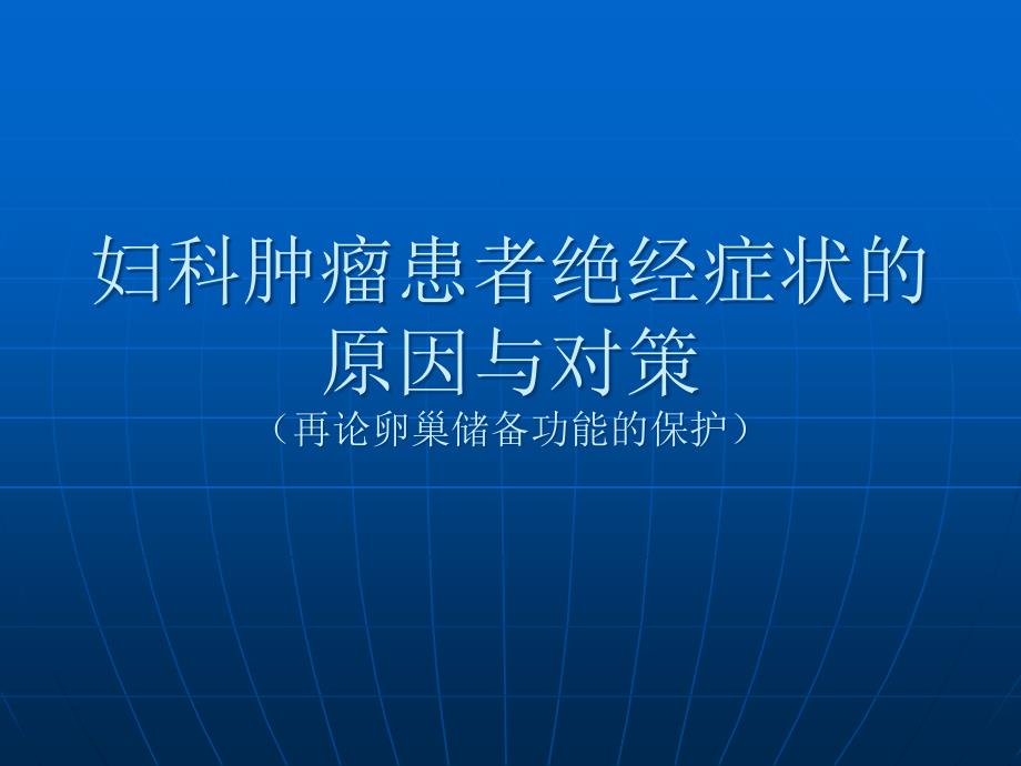 妇科肿瘤患者绝经症状的原因与对策课件_第1页