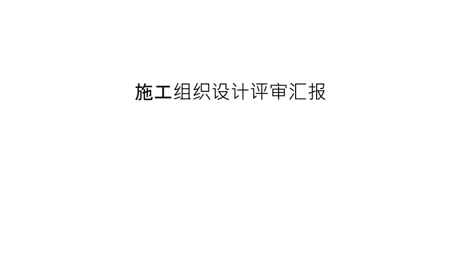 施工组织设计评审汇报讲课教案课件_第1页