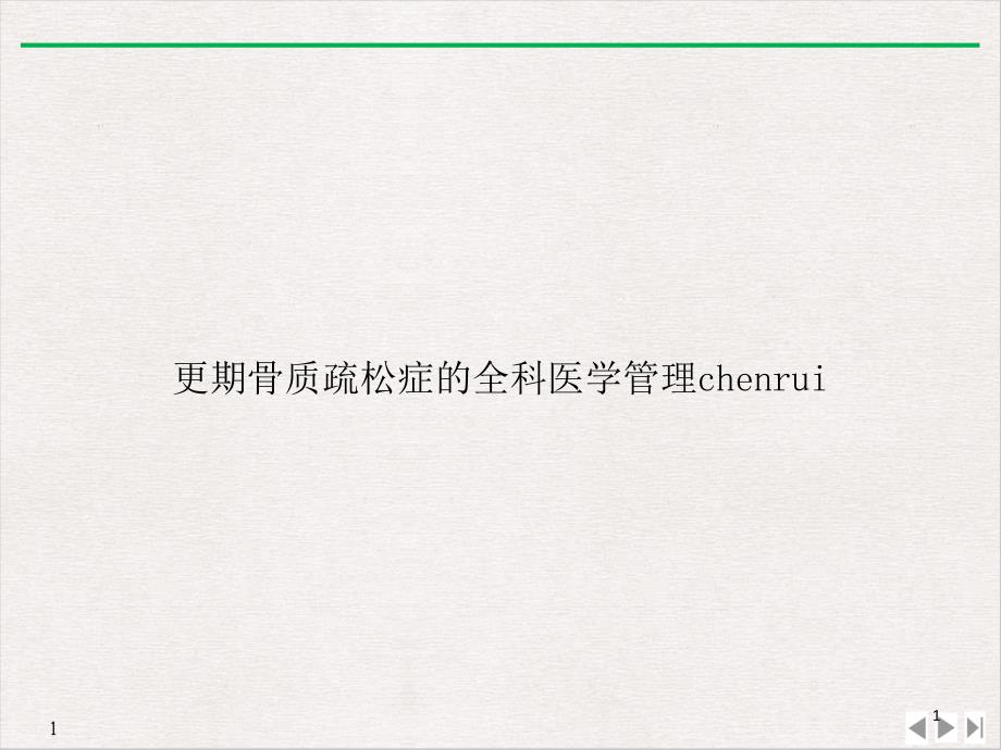 更期骨质疏松症的全科医学管理chenruiPPT公开课课件_第1页