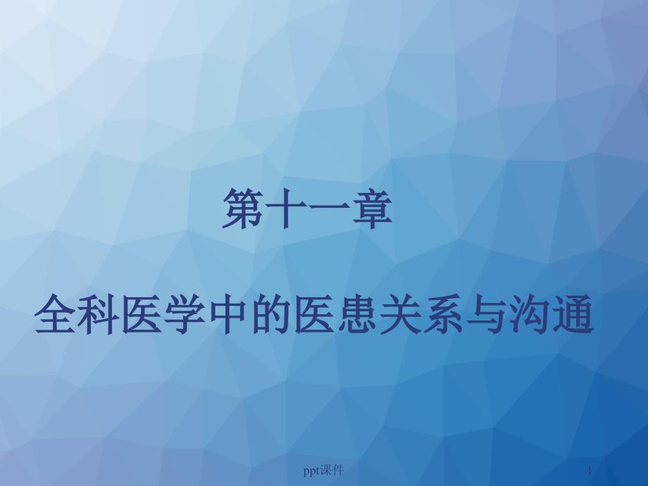 第十一章全科医学中的医患关系与沟通--课件_第1页