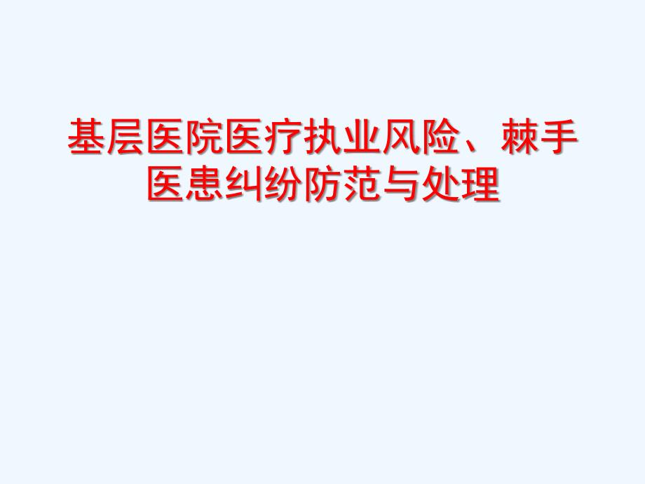 基层医院医疗责任与医疗风险防范课件_第1页