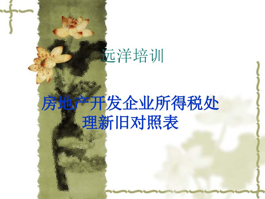 房地产开发企业所得税处理新旧对照表_第1页