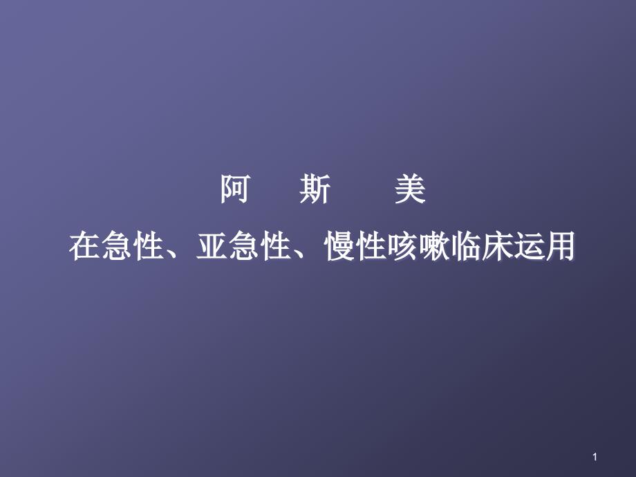 ASM各类咳嗽临床运用课件_第1页