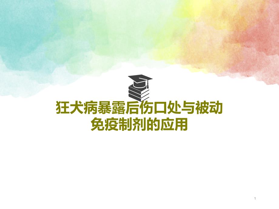 狂犬病暴露后伤口处与被动免疫制剂的应用课件_第1页