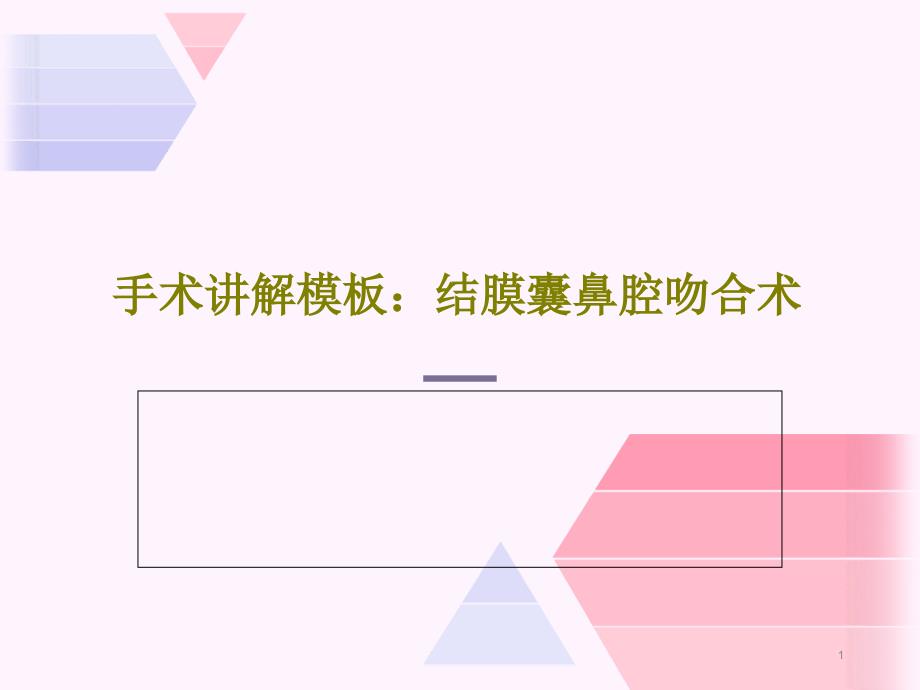 手术讲解模板结膜囊鼻腔吻合术课件_第1页