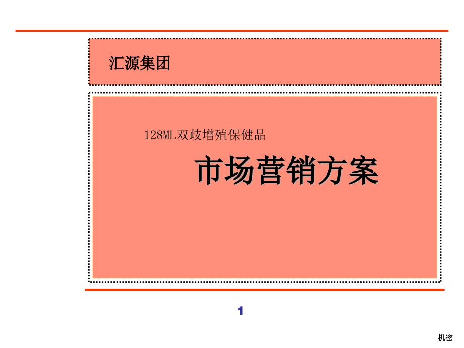 某饮料公司产品上市策划案_第1页