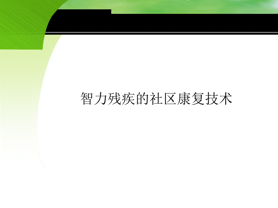 智力残疾社区康复课件_第1页