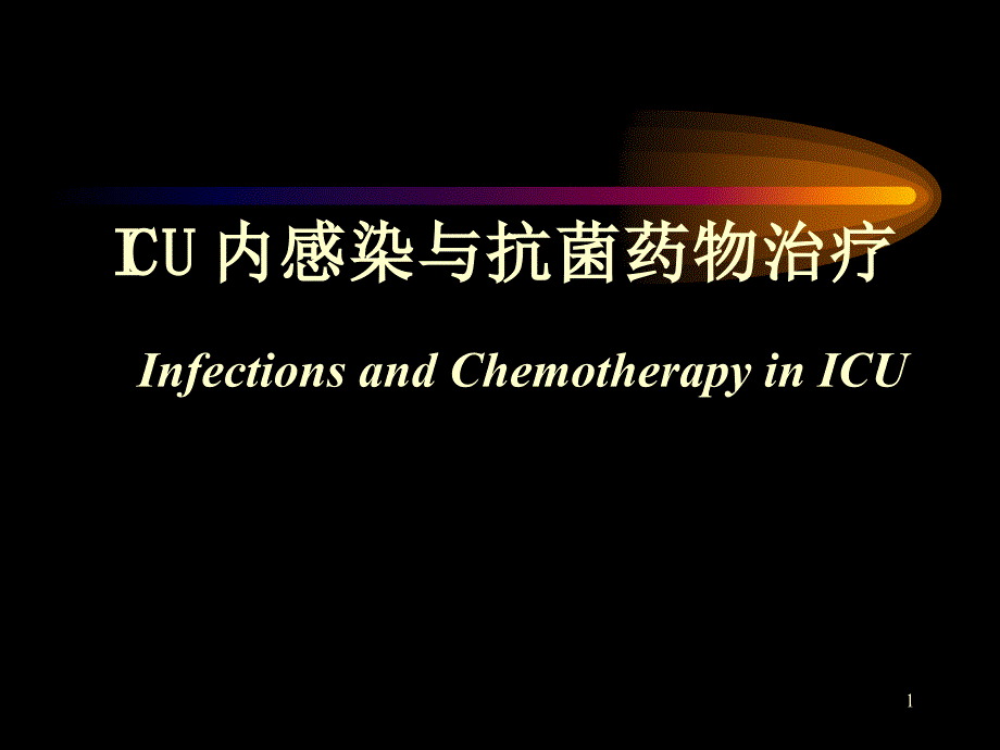 ICU内感染与抗菌药物治疗课件_第1页