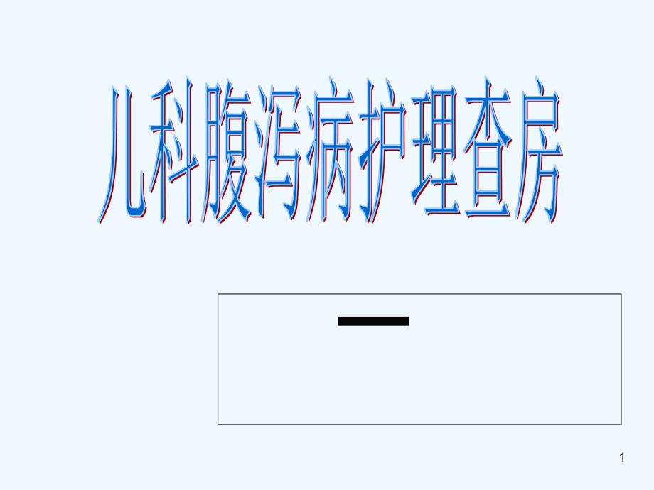 小儿-腹泻护理查房课件_第1页