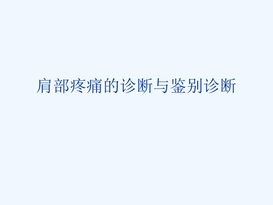 肩部疼痛的诊断与鉴别诊断可修改版课件_第1页