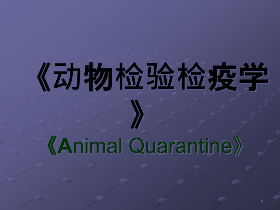 动植物检验检疫概述课件_第1页