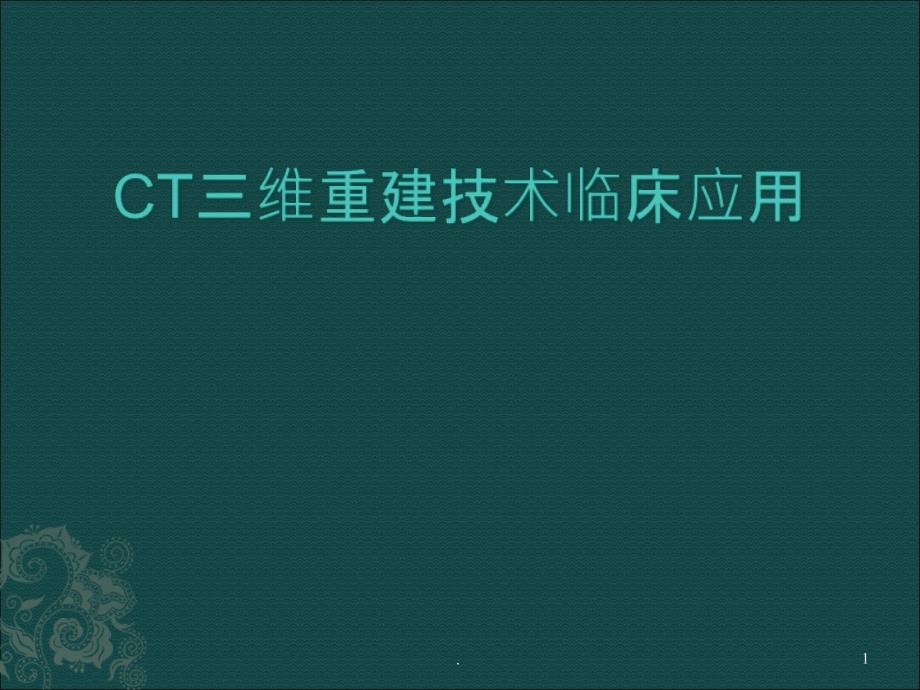 CT三维重建技术临床应用课件_第1页