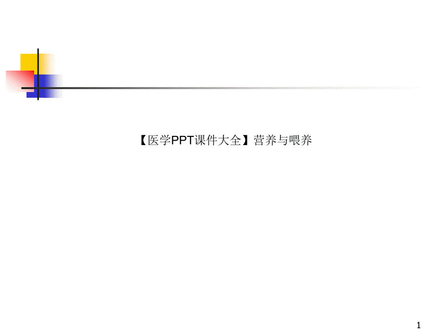 【医学课件大全】营养与喂养_第1页