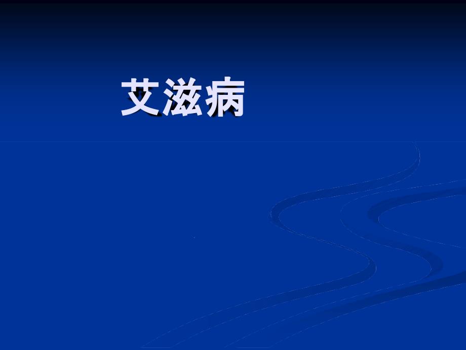 傳染病學(xué)：艾滋病發(fā)展史課件_第1頁(yè)