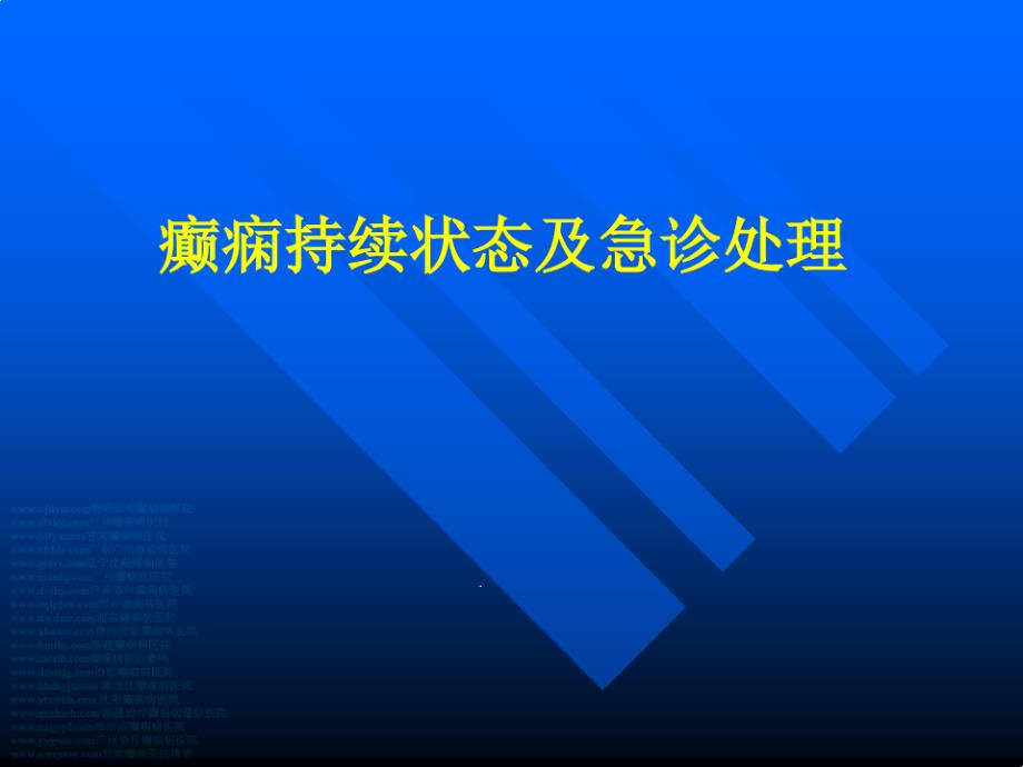 癫痫持续状态及急诊处理ppt课件_第1页