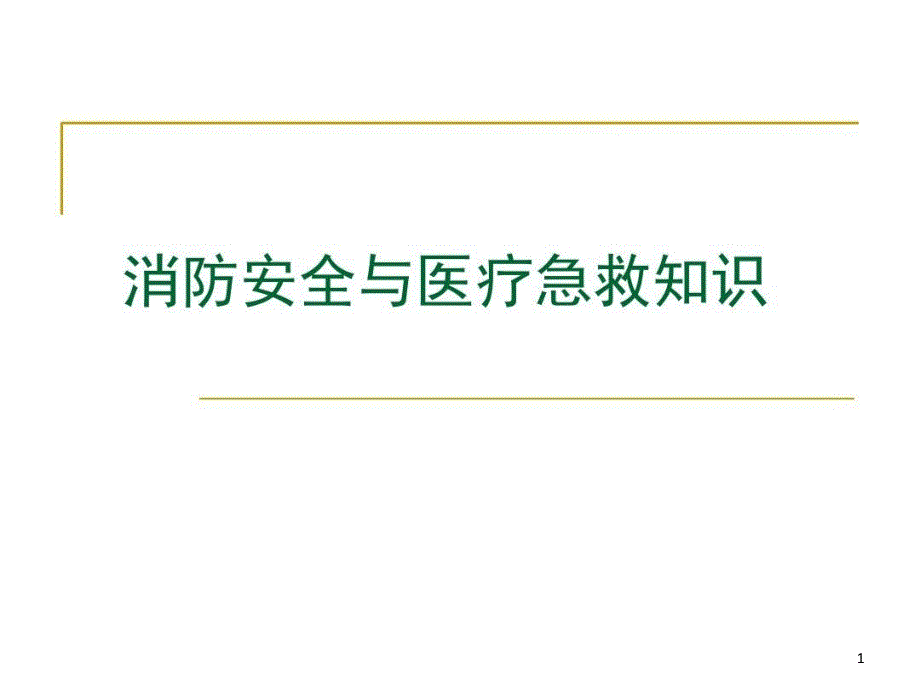 消防安全与医疗急救知识培训课件_第1页