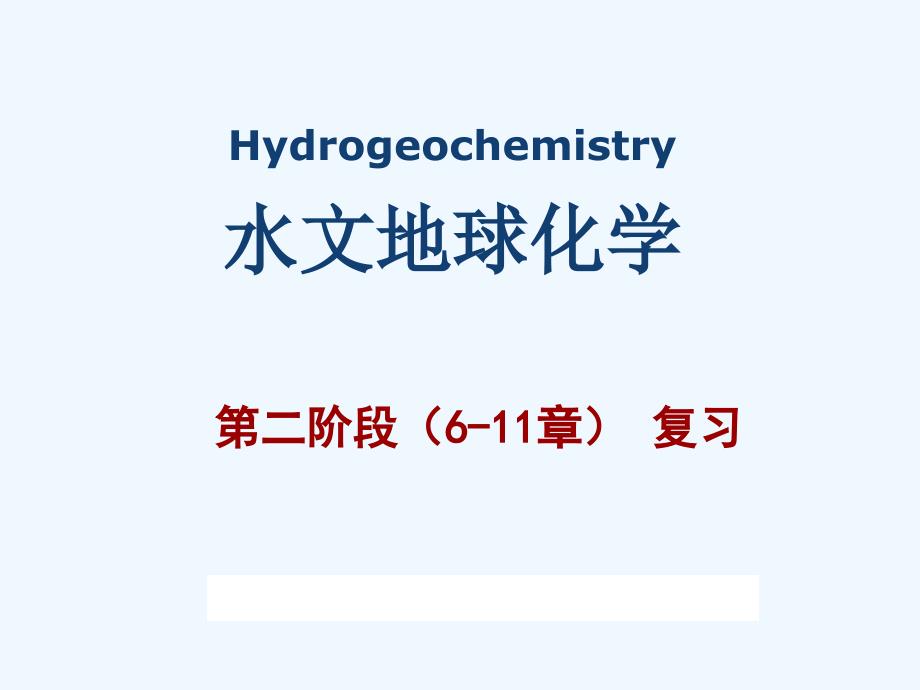 水文地球化学-第二阶段复习(六-十一章)_第1页