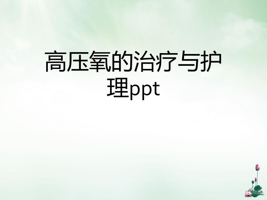 高压氧的治疗与护理ppt课件_第1页