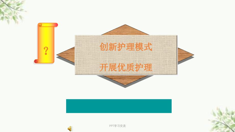 创新护理模式ppt课件_第1页