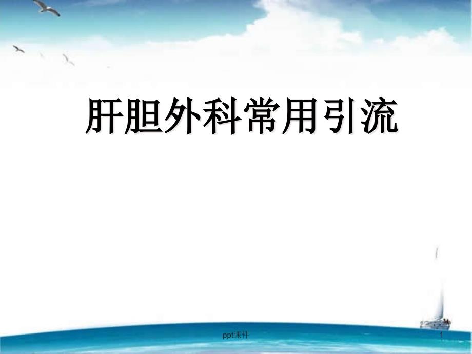 肝胆外科常用引流【腹腔镜科】-课件_第1页