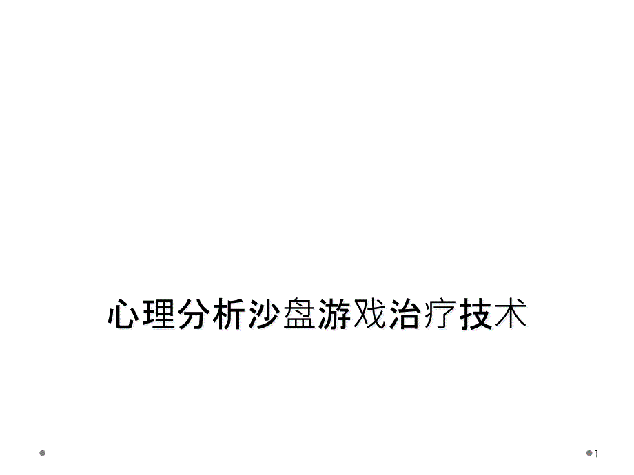 心理分析沙盘游戏治疗技术课件_第1页