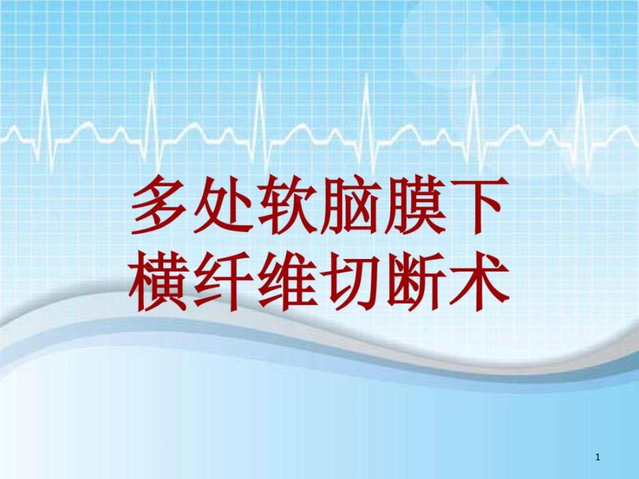 手术讲解模板多处软脑膜下横纤维切断术课件_第1页