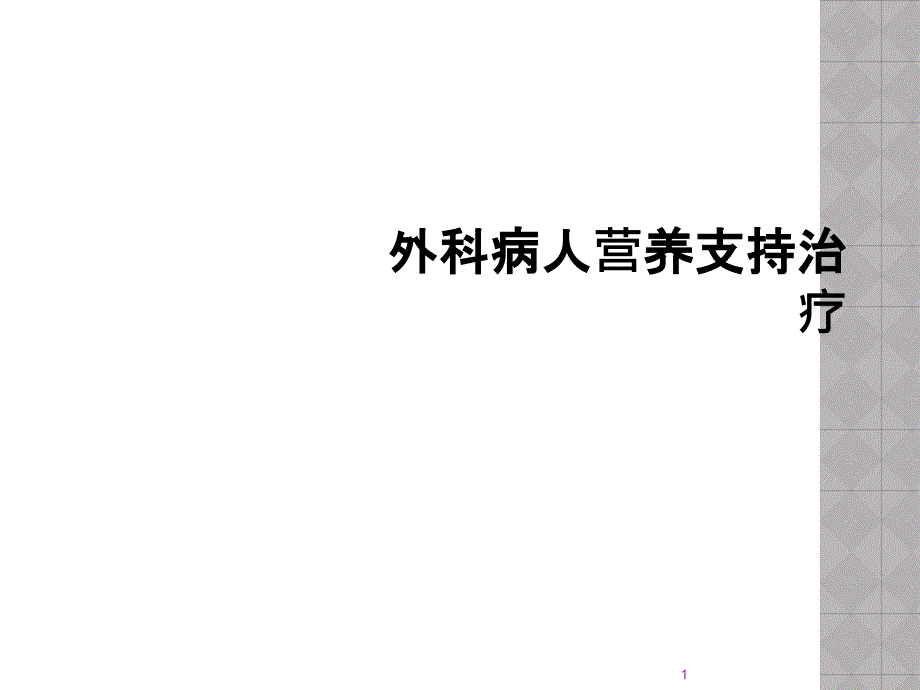 外科病人营养支持治疗课件_第1页