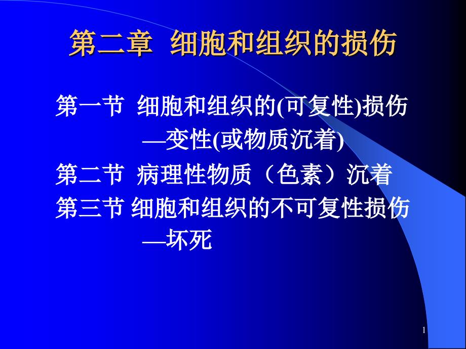 第二章细胞和组织的损伤课件_第1页