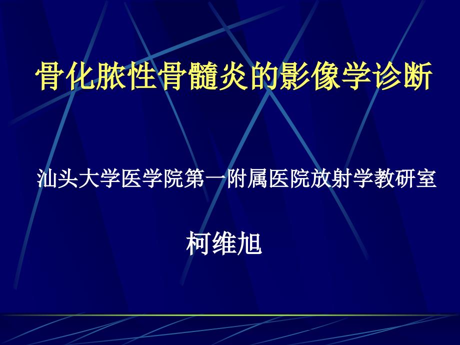 化脓性骨髓炎的影像学诊断ppt课件_第1页