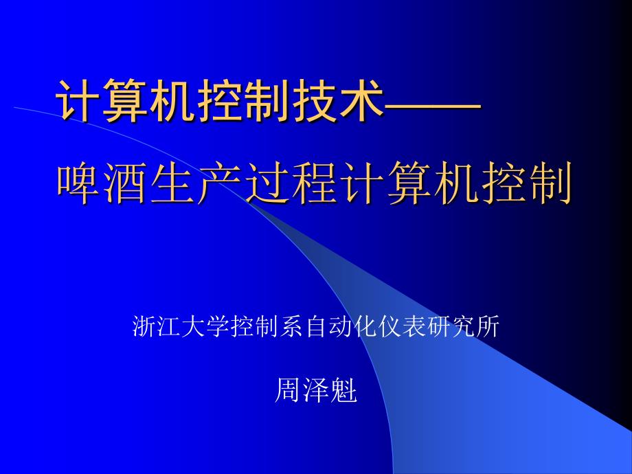 计算机控制技术(啤酒)_第1页