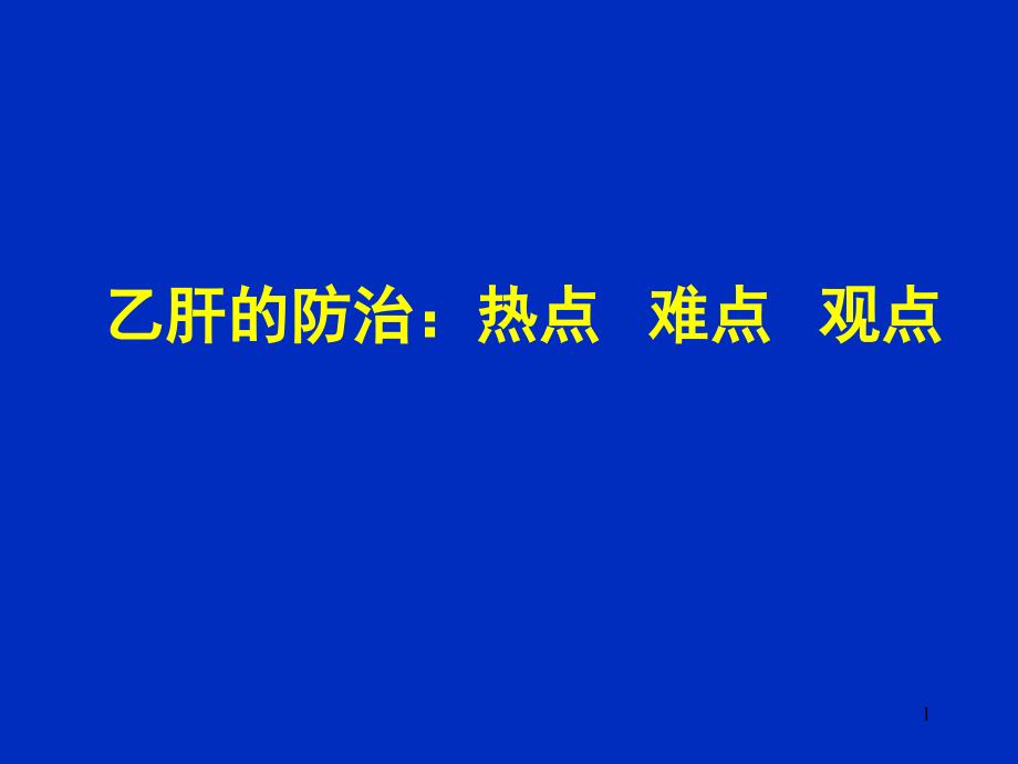 乙肝的防治培训：热点难点 观点课件_第1页