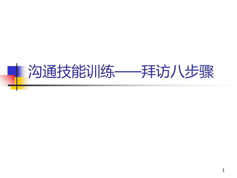 沟通技能训练――拜访八步骤课件_第1页