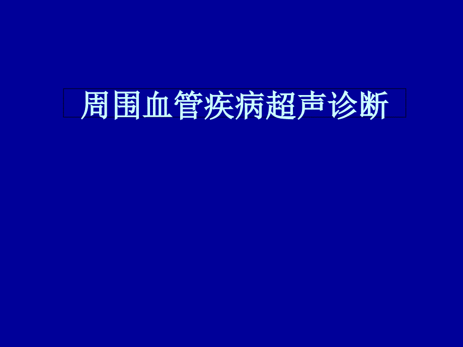 周围血管疾病超声诊断课件_第1页