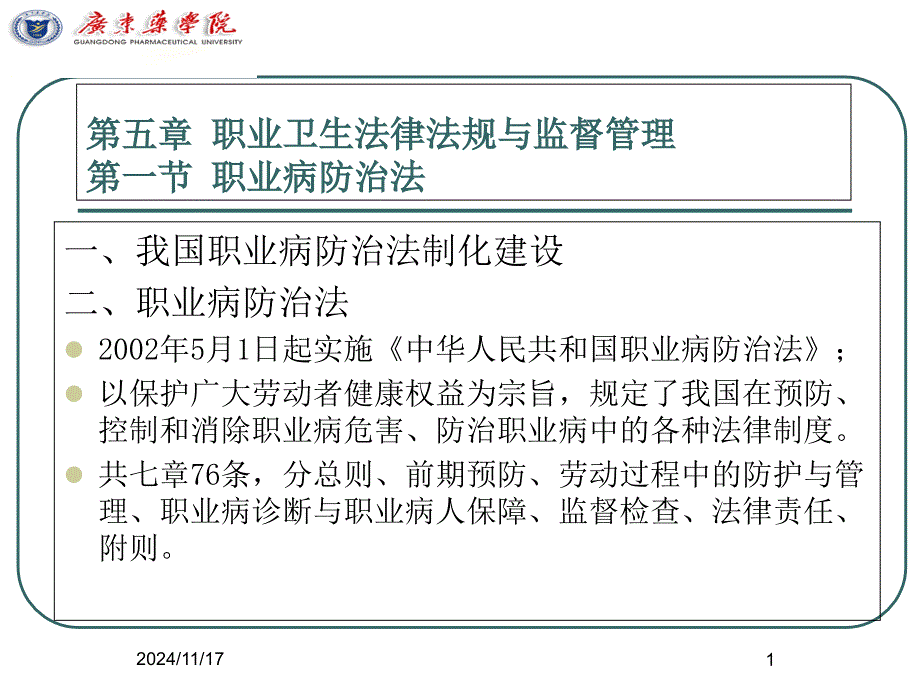 职业卫生与职业医学第五章第职业卫生法规与监督管理课件_第1页