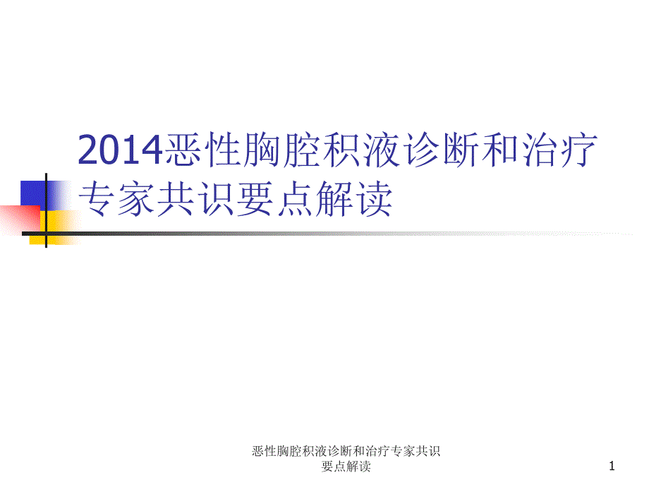 恶性胸腔积液诊断和治疗专家共识要点解读ppt课件_第1页