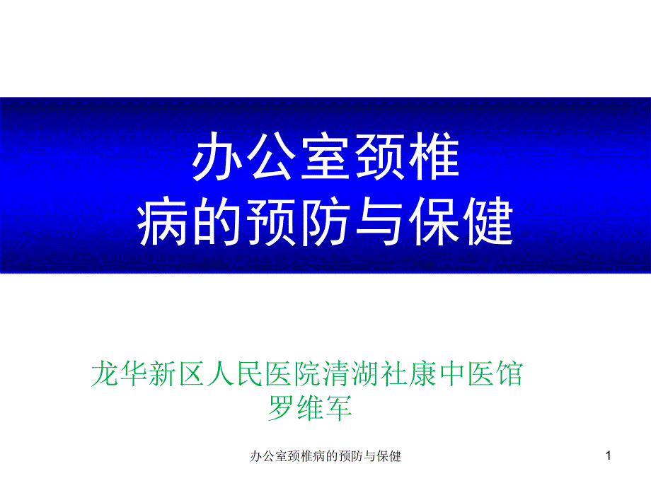 办公室颈椎病的预防与保健ppt课件_第1页