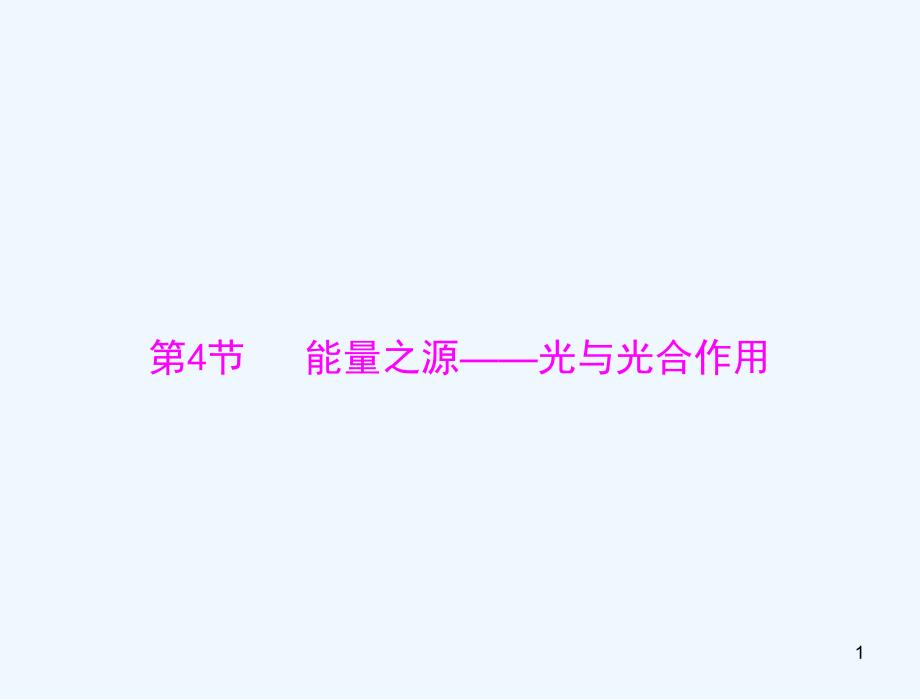 2022届高考生物一轮复习第5章细胞的能量供应和利用第4节能量之源光与光合作用ppt课件必修_第1页