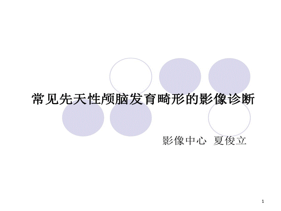 常见先天性颅脑发育畸形影像诊断课件_第1页