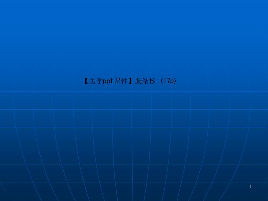 【医学课件】肠结核_第1页