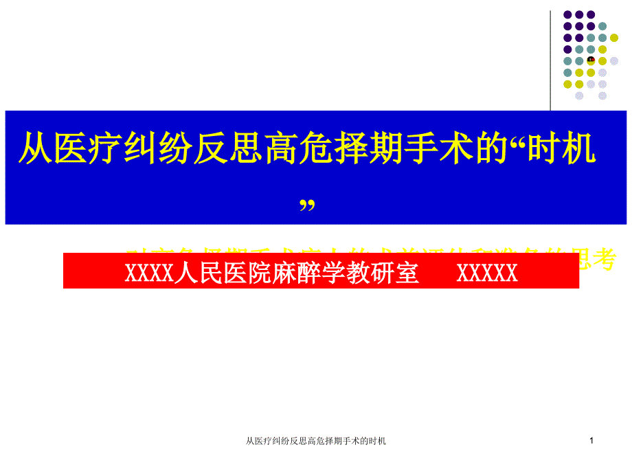 从医疗纠纷反思高危择期手术的时机ppt课件_第1页