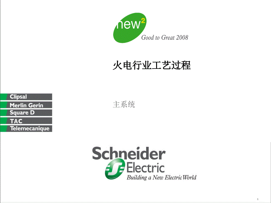 火电厂各系统流程图精华(PPT51页)_第1页