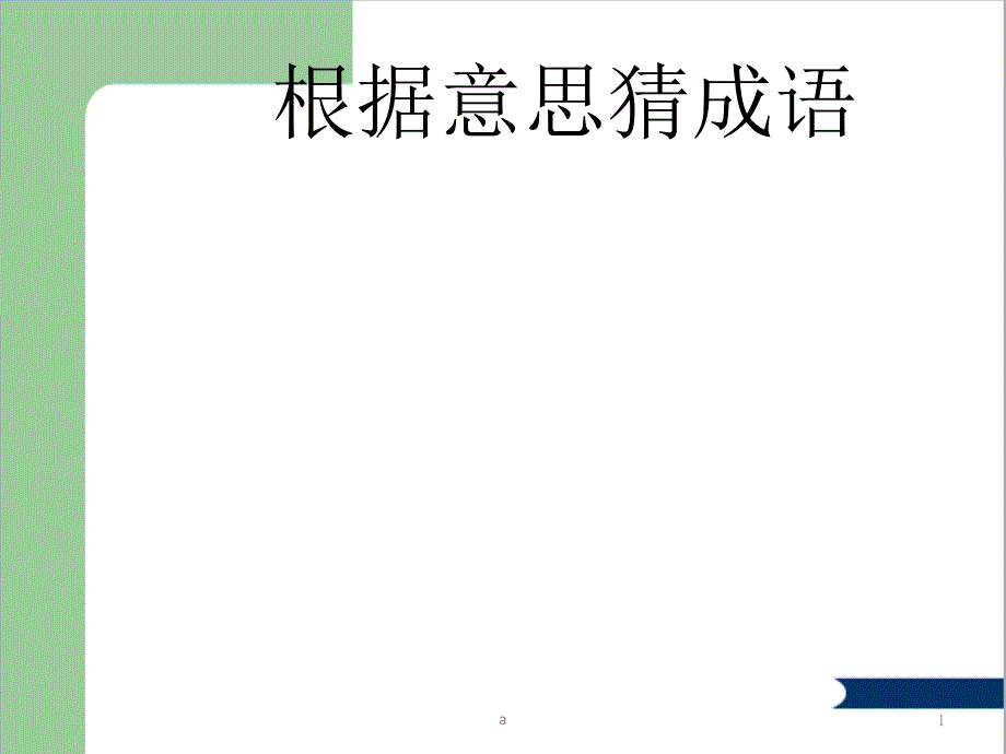 根据意思猜成语课件_第1页